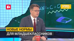 Новые нормы для младшеклассников. Утро с Губернией. 03/08/2026. GuberniaTV