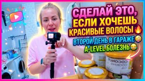 СДЕЛАЙ ЭТО, ЕСЛИ ХОЧЕШЬ КРАСИВЫЕ ВОЛОСЫ 🔥 ВТОРОЙ ДЕНЬ В ГАРАЖЕ 🤪 БОЛЕЗНЬ ОТЛИЧНИКОВ 😂