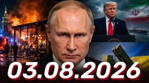 ⚡️Новости Сегодня 03.08.2026 - Главные События Дня