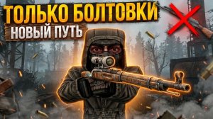 ПОСЛЕДНЫЙ РАЗ ПКШУ НА ЮГЕ - ПУТЬ ПКШЕРА БОЛТОВЩИКА STALZONE