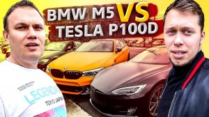 Все серии ! / Заезд BMW M5 VS Tesla P100D / 3 секуннды до 100 / Свич 2.26