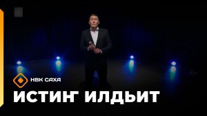 «Истиҥ илдьит»   (02.08.26)