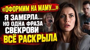 Истории из жизни | Свекровь потребовала оформить квартиру на себя | Аудио рассказы