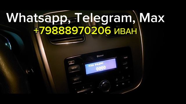 Ключ к активации кода магнитолы Rеnаult Logan Stepway. Разблокировка магнитолы Рено Логан Степвей