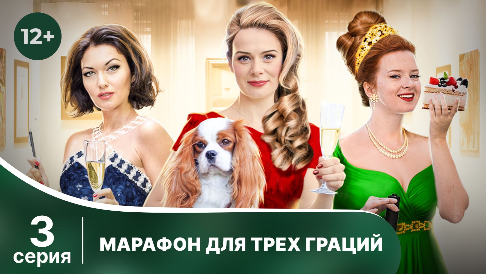 Марафон для трех граций. Серия 3. Иронический детектив. Смотреть онлайн в хорошем качестве