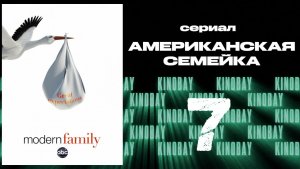Американская семейка - 4 сезон 7 серия / Modern Family