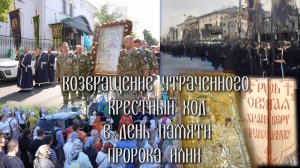 Возвращение утраченного. Крестный ход в день памяти пророка Илии