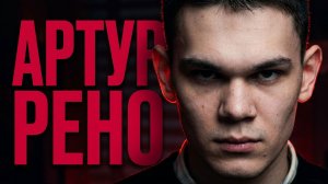 Артур Рено: лицо неонацистской банды и Реальное Другого
