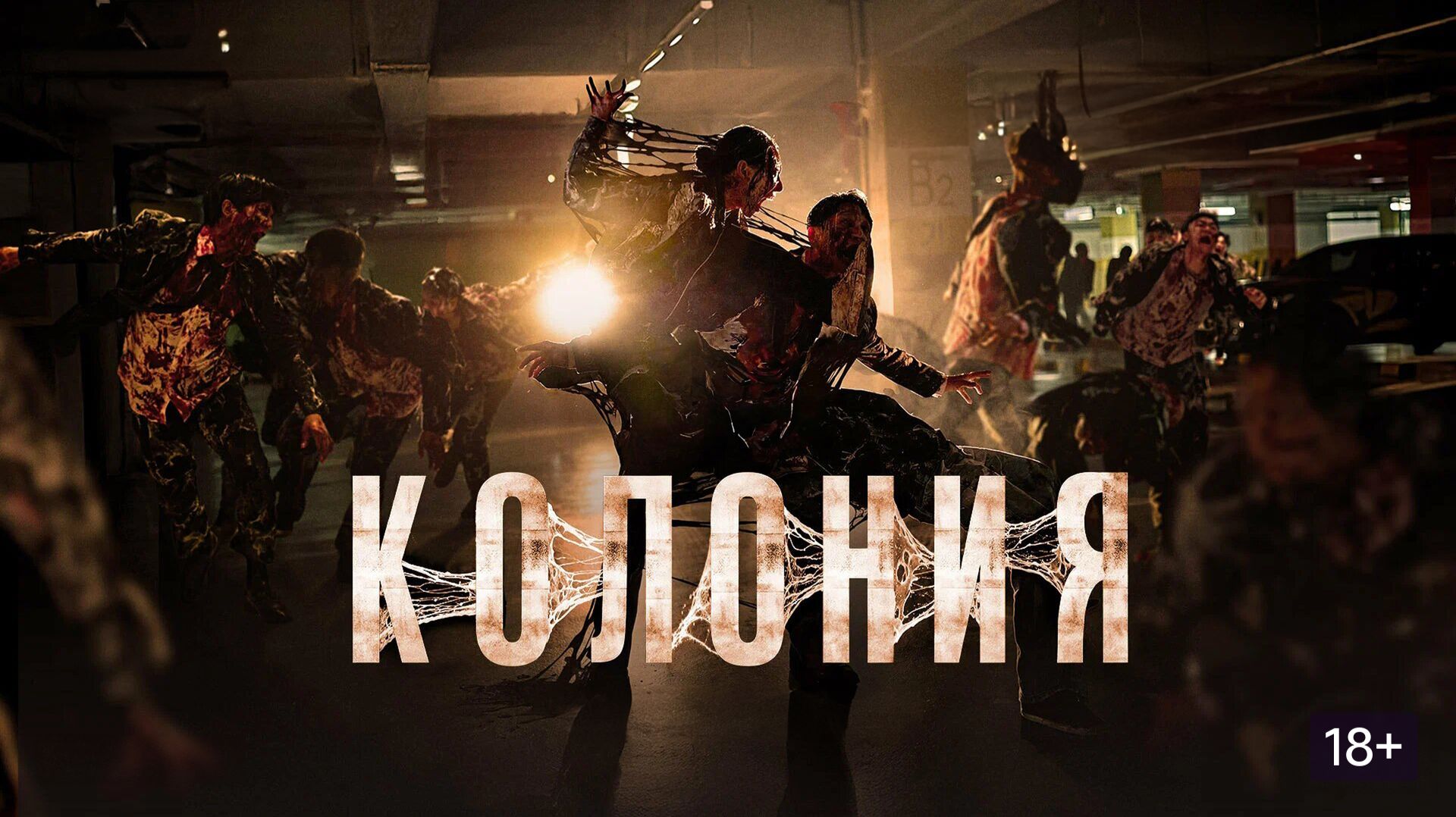 Колония (2026) / Gunche / Colony