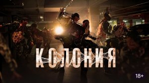 Колония (2026) / Gunche / Colony