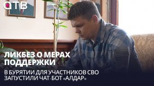 Ликбез о мерах поддержки. В Бурятии для участников СВО запустили чат-бот «Алдар»