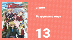 Разрушение мира 13 серия (аниме-сериал, 2008)