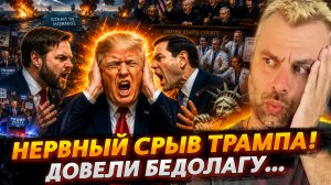 НЕРВНЫЙ СРЫВ ТРАМПА! | ДОВЕЛИ БЕДОЛАГУ