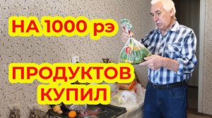 На 1000 Рублей Продуктов Купил
