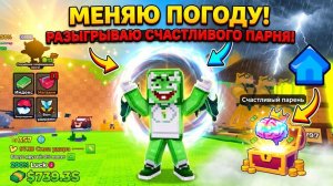 Roblox Ударь Счастливый Блок: меняю погоду и запускаю розыгрыш Счастливого Парня