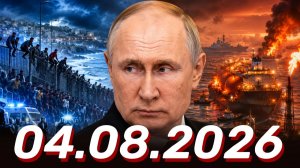 ⚡️Новости сегодня 04.08.2026 - Главные События Дня