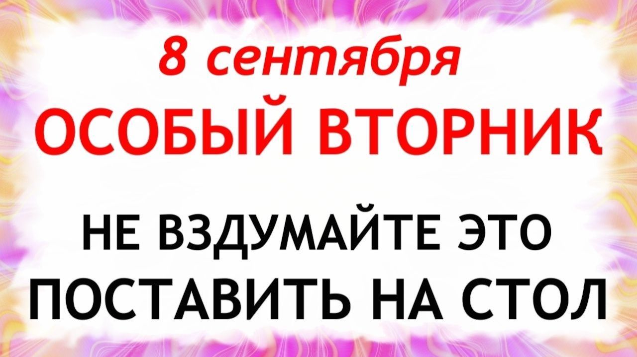 8 сентября День Натальи. Что нельзя делать сегодня. Народные Традиции и Приметы.