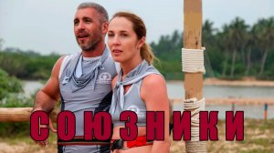 СОЮЗНИКИ 2 СЕРИЯ/ ОБЗОР ШОУ