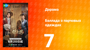 Баллада о парчовых одеждах 7 серия