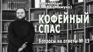 КОФЕЙНЫЙ СПАС • Вопросы на ответы № 13