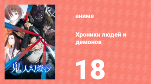 Хроники людей и демонов 18 серия (аниме-сериал, 2025)