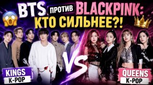 🔥😱 «BTS» против «BLACKPINK»: кто на самом деле сильнее?!