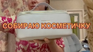 03-08-2026 СОБИРАЮ КОСМЕТИЧКУ 💄