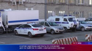 В Серове задержаны фигуранты по уголовному делу об убийстве по найму, совершённом в 1999 году