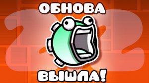 Я Прошел ВСЮ Geometry Dash 2.2!