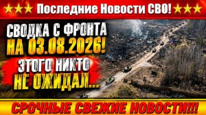 СВО на Украине - Сводка СВО на 3 Августа и Карта боевых действий сегодня 03.08.2026