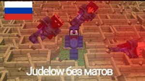 обманываю людей с помощью лодок без мато́в judelow