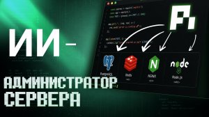 ИИ-агент вместо DevOps: как я делегировал настройку серверов нейросети