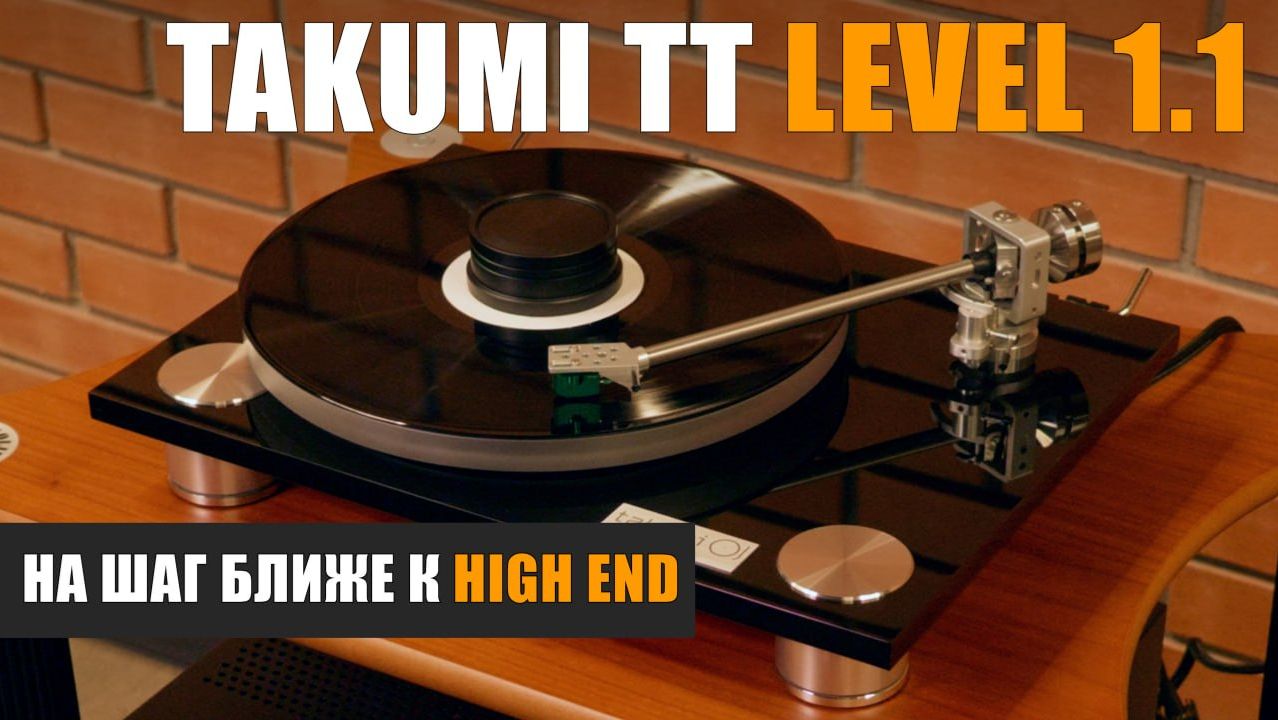 На шаг ближе к High End.  Обзор проигрывателя винила Takumi TT Level 1.1