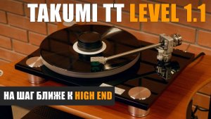 На шаг ближе к High End.  Обзор проигрывателя винила Takumi TT Level 1.1