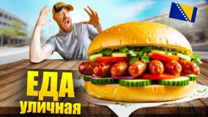 Босния - УЛИЧНАЯ ЕДА | Что едят Боснийцы? 🇧🇦 Street Food - Bosnia and Herzegovina
