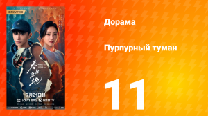 Пурпурный туман 11 серия