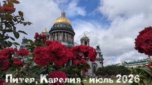 Путешествие в Питер и Карелию с домом на колёсах.