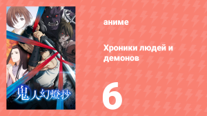 Хроники людей и демонов 6 серия (аниме-сериал, 2025)