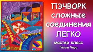 ПЭЧВОРК «СЛОЖНОЕ» ЛЕГКО И ПРОСТО Мастер класс Гелла Чара