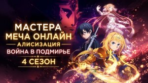 Мастера меча онлайн: Алисизация — Война в Подмирье- 4 сезон 3 серия / Sword Art Online