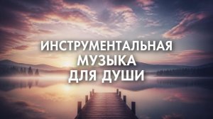 Инструментальная музыка для ДУШИ. Мелодия для хорошего настроения.🎵🎼🎵