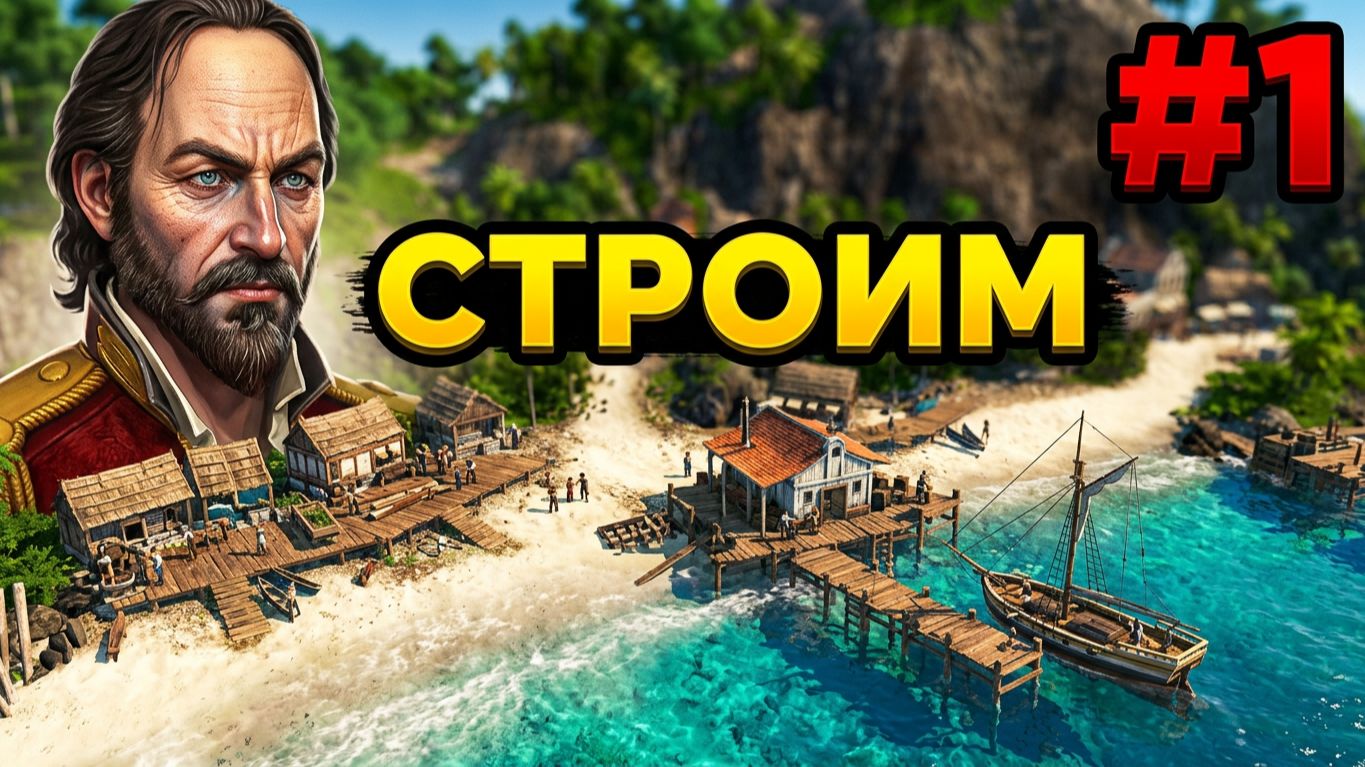 Прохождение игры Anno 1800-#1.