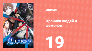 Хроники людей и демонов 19 серия (аниме-сериал, 2025)