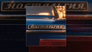 ARCHI - Ностальгия (Официальная премьера трека)