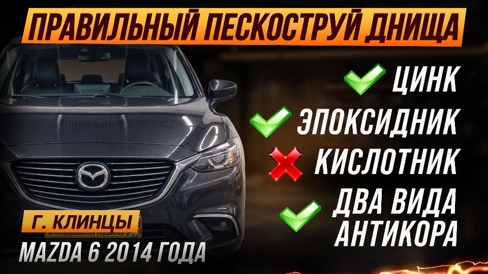 Хороший пескоструй днища Mazda 6 2014 года