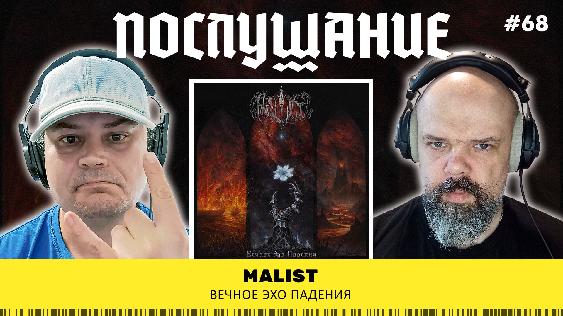 Послушание || Malist — Вечное эхо падения
