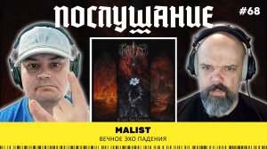 Послушание || Malist — Вечное эхо падения