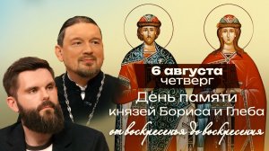 Благоверные князья Борис и Глеб / От воскресенья до воскресения