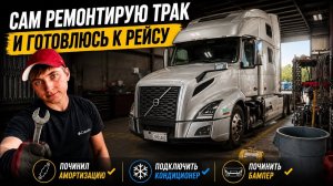 КАК ВЫЖИВАЮТ РУССКОЯЗЫЧНЫЕ НА ЗАГНИВАЮЩЕМ ЗАПАДЕ: Ремонтирую Грузовик и Подготовка к Рейсу