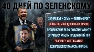 40 дней по - Зеленскому! Реалии войны. Диагноз от Приходько. Кто, как и зачем Менделит Зе👺 // МОСИЙ